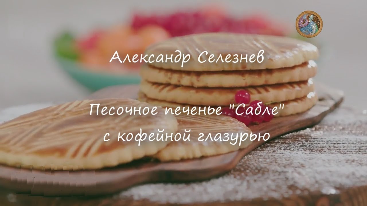 Песочное печенье 