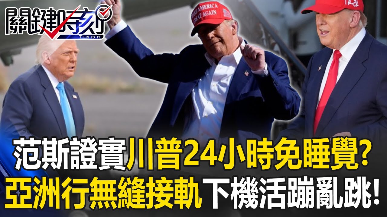 范斯證實川普整天免睡覺！？ 亞洲行「無縫接軌」叫醒打盹幕僚下機活蹦亂跳！【關鍵時刻】20251031-6 張炤和 張禹宣