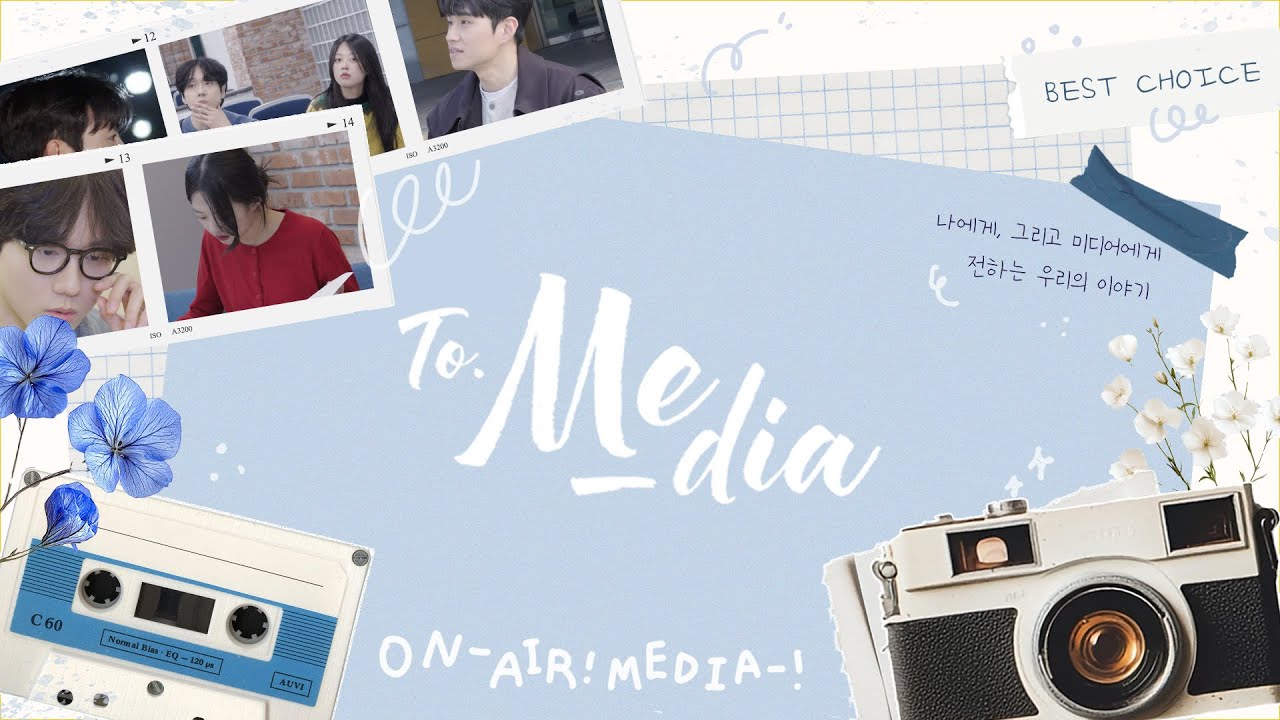 [한양대학교 ERICA 미디어학과 홍보영상] To. Me_dia