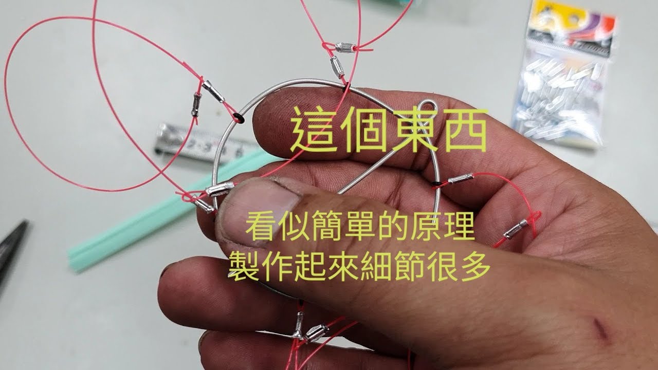 2019/07/23跟各位分享 釣螃蟹的工具是怎麼製作出來的。（希望大家會喜歡）