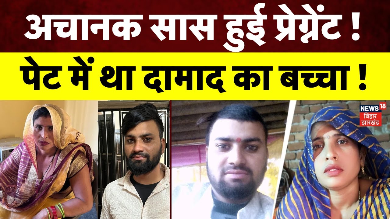 Saas Damad Love Story : अचानक Pregnant हुई सास, पेट में दामाद का बच्चा ! | Aligarh News | N18V