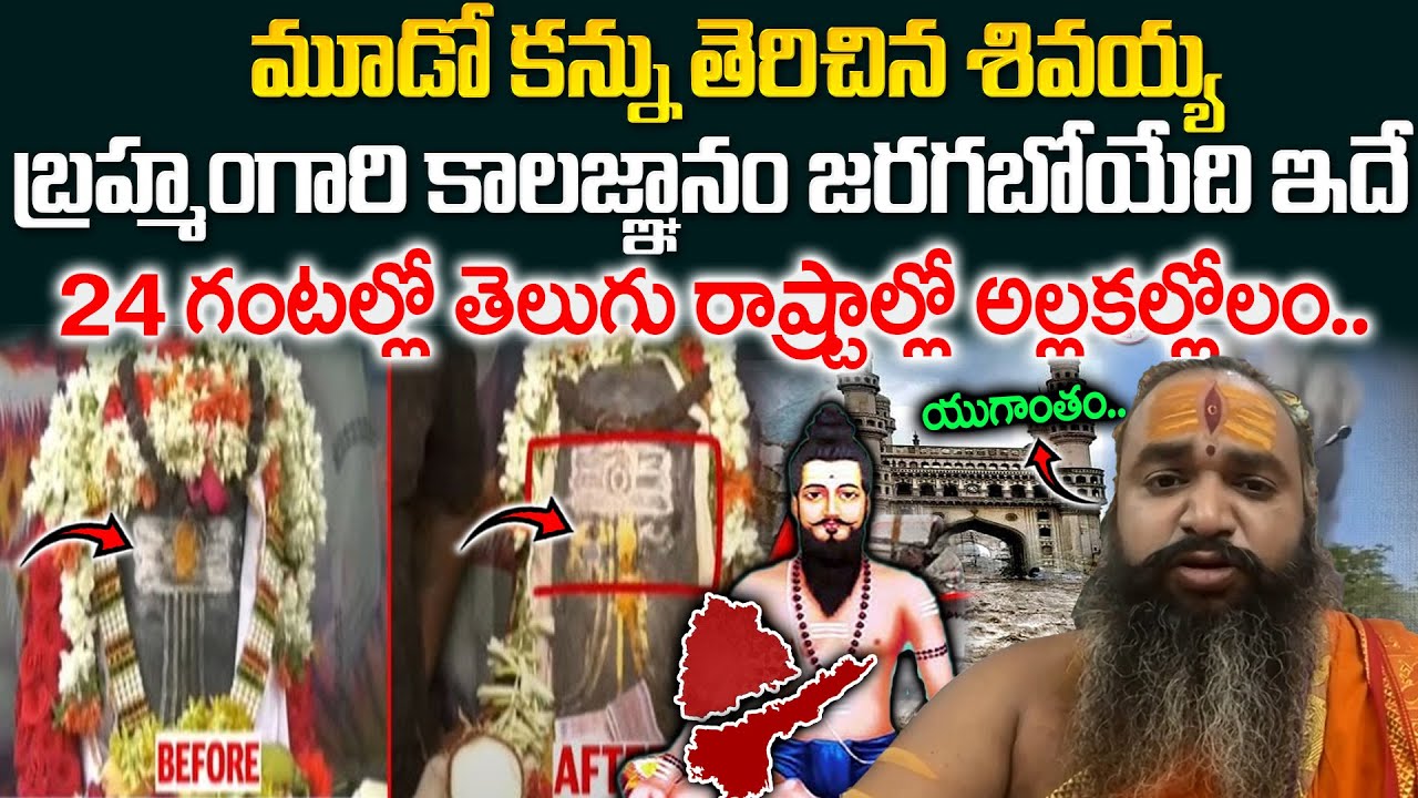 Krishnamacharyulu Calrity On Shiva Eyes Open - మూడో కన్ను తెరిచిన శివయ్య 24 గంటల్లో అల్లకల్లోలం..