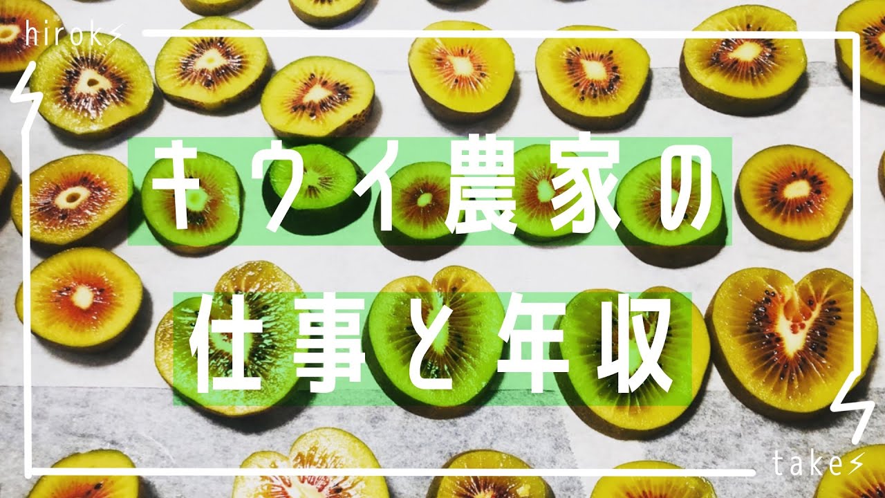 キウイ農家の仕事と年収