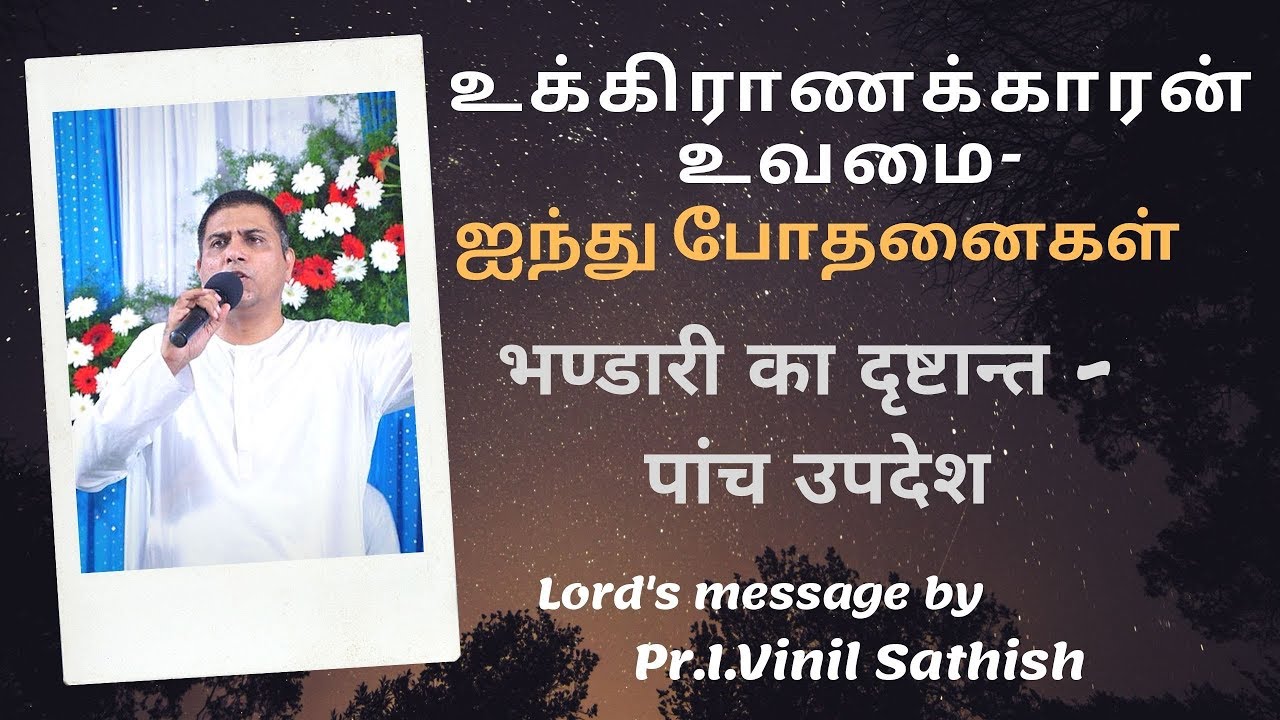 உக்கிராணக்காரன் உவமை-ஐந்து போதனைகள்|भण्डारी का दृष्टान्त-पांच उपदेश|23.06.2019| FGPC Kadamalaikuntu.