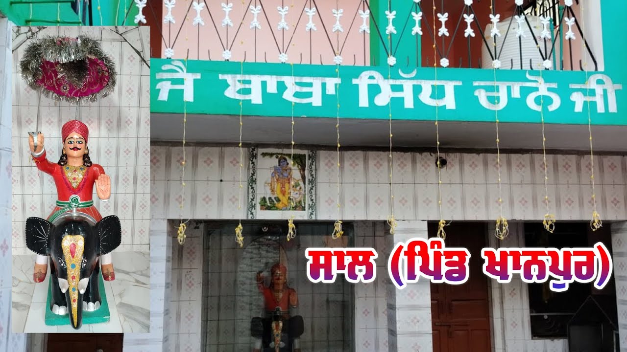 Live  ਸਾਲ ਧੰਨ ਧੰਨ ਬਾਬਾ ਸਿੱਧ ਚਾਨੋ ਜੀ | Pind  Khanpur (garhshankar) Raj Studio M. 98158-73314