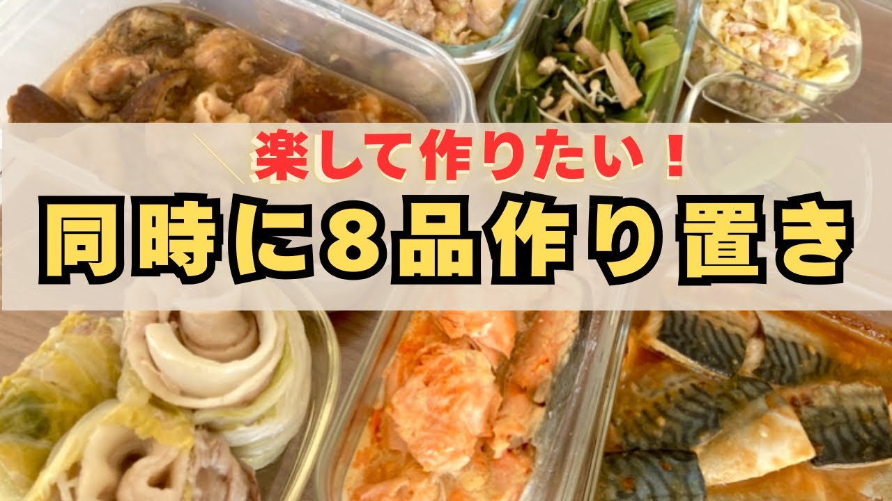【週末作り置き8品】とにかく楽したい主婦の作り置き方法
