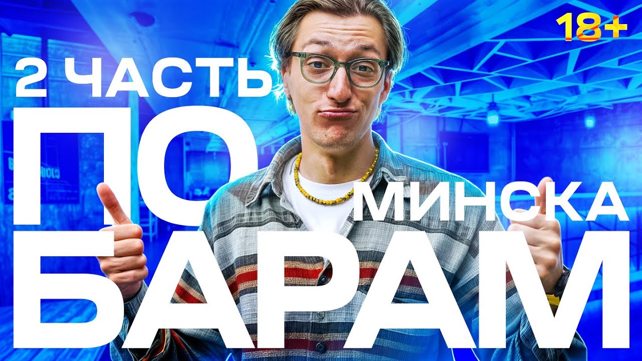 ПО БАРАМ МИНСКА: ОТ КЛАССИКИ ДО СЕКРЕТНЫХ ЛОКАЦИЙ! ЧАСТЬ 2