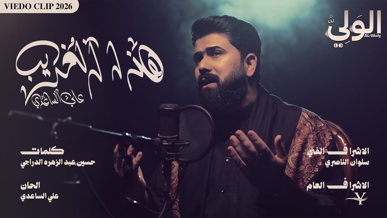 علي الساعدي - هذا الغريب | 2026 حصريا
