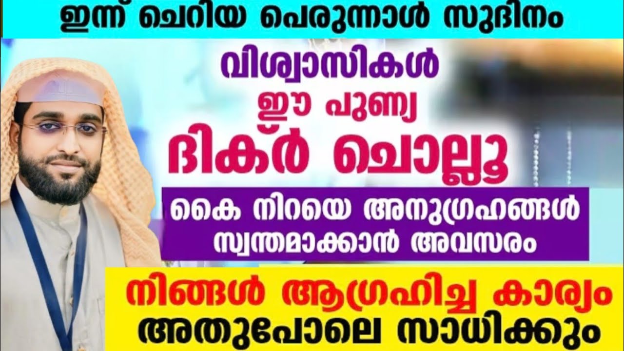 നിന്റെ ആഗ്രഹം അത് പോലെ പൂവണിയാൻ ഈ ദിക്ർ ചൊല്ലു /shameer darimi/darussalam /പെരുന്നാൾ ദിനം /eid muba