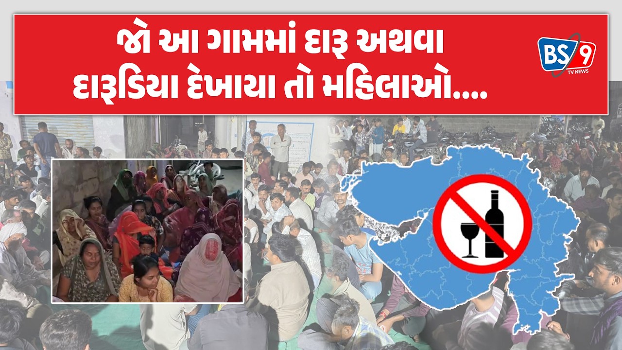બાબરાના કલોરાણા ગામમાં દારૂડિયાથી કંટાળીને મહિલાઓએ લીધો મહત્વનો નિર્ણય | BS9 TV NEWS