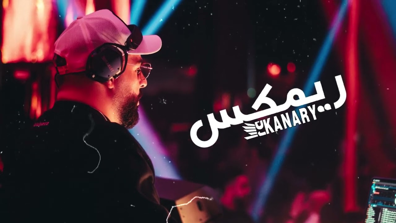 سويتك انسان حمزه المحمداوي Remix ريمكس كناري DJ