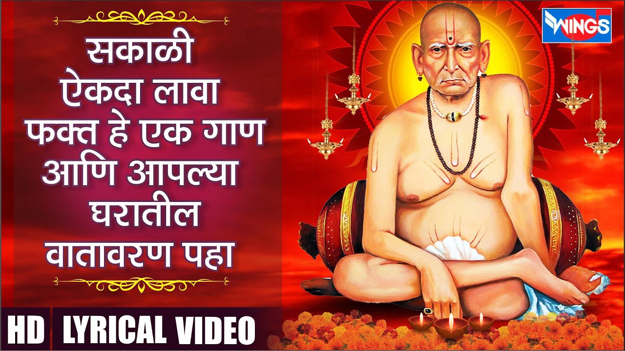 Live: सकाळी ऐकदा लावा फक्त हे एक गाण आणि आपल्या घरातील वातावरण पहा | स्वामी समर्थ तारकमंत्र