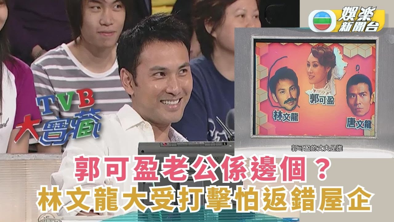 TVB大寶藏｜郭可盈老公係邊個？林文龍大受打擊怕返錯屋企