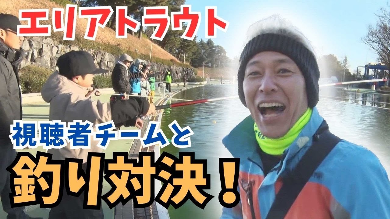視聴者チームとエリアトラウトで釣り対決！果たして結果は？！【田村亮の釣りまか！266】