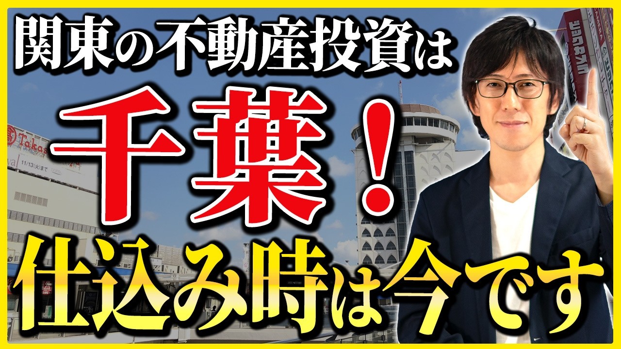 この条件ならプロも秒で購入！不動産投資家が狙うべき千葉エリアの見極め方とは？
