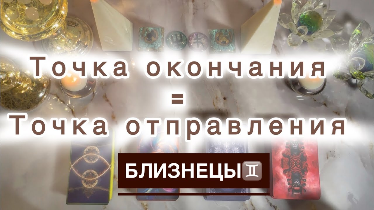 Близнецы ♊️ Таро и астро прогноз с 26 января по 1 февраля 2026 года 