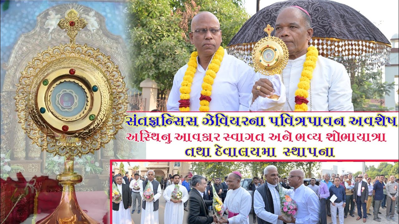 સંત ફ્રાન્સીસ ઝેવિયરના પવિત્ર પાવન અવશેષ અસ્થિનું આવકાર સ્વાગત..ગામડી પાટીયાથી ભવ્ય શોભાયાત્રા