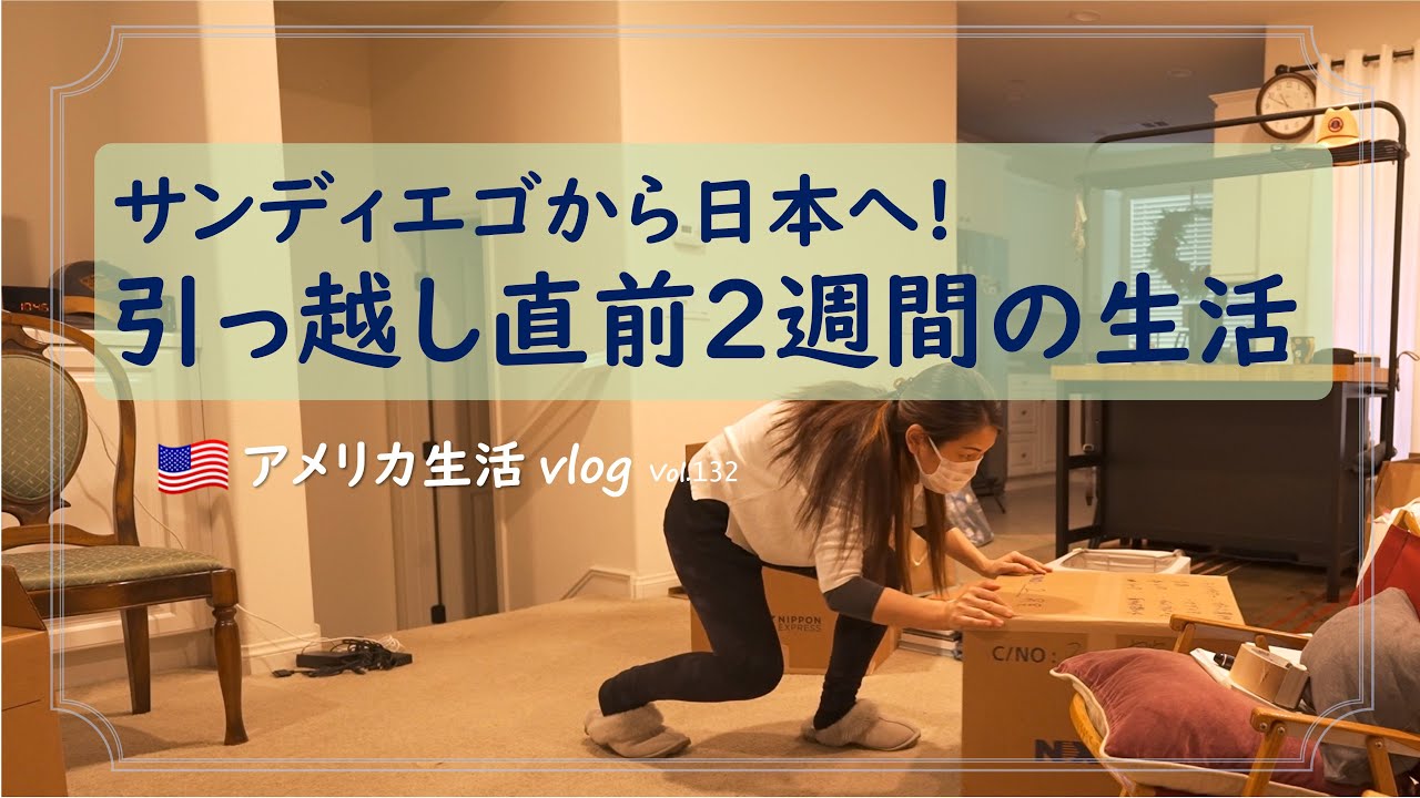 【アメリカ生活】最後の荷物搬出直前 2週間の生活/観光・ショピング・スイーツ、地に足の付かない生活です