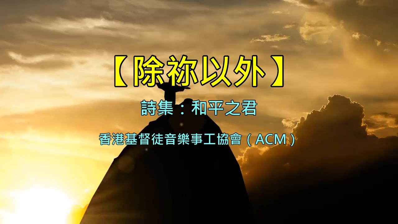 除你以外（粵語詩歌）