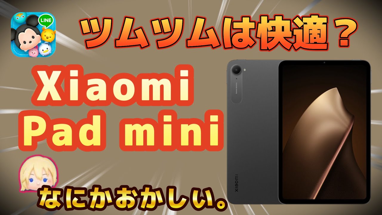 【ツムツム】参考にしてくれ！Xiaomi  pad mini ツムツムでの動作はどうなの？
