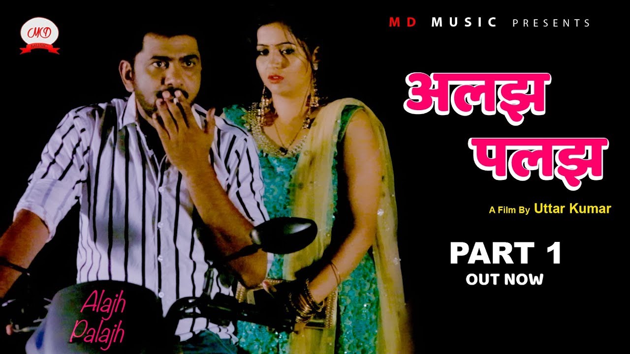 ALAJH PALAJH अलझ पलझ | Part - 1 | Uttar Kumar | Kavita Joshi | Latest New Film 2019 | MD music