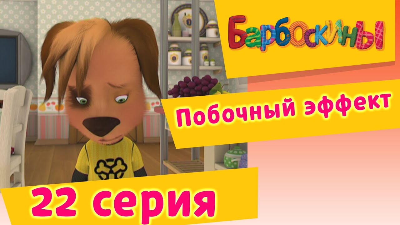 Барбоскины - 22 Серия. Побочный эффект (мультфильм)