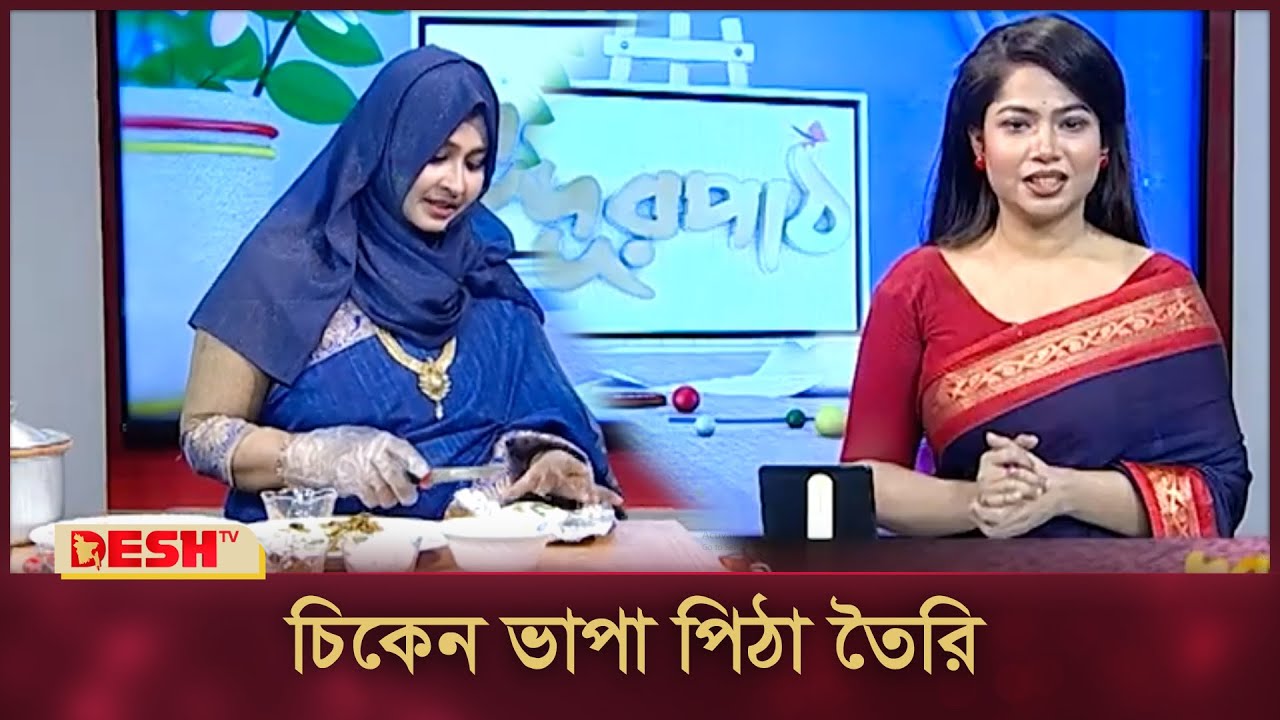 চিকেন ভাপা পিঠা তৈরি  | শীতের পিঠা তৈরি | সহজ পিঠা রেসিপি | Desh TV Fashion