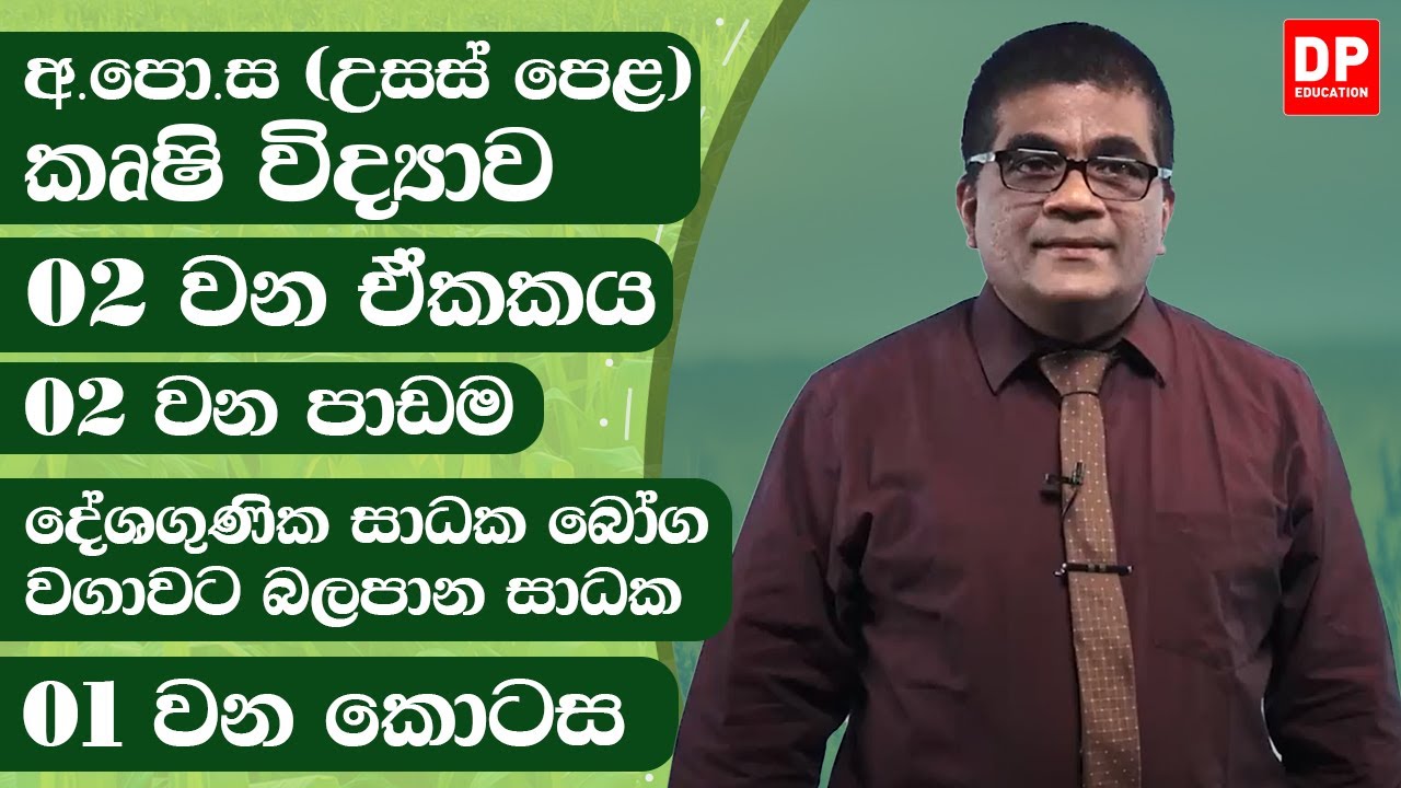 02 වන ඒකකය | 02 වන පාඩම - දේශගුණික සාධක බෝග වගාවට බලපාන සාධක  - 1 වන කොටස | AL Agriculture Unit 02