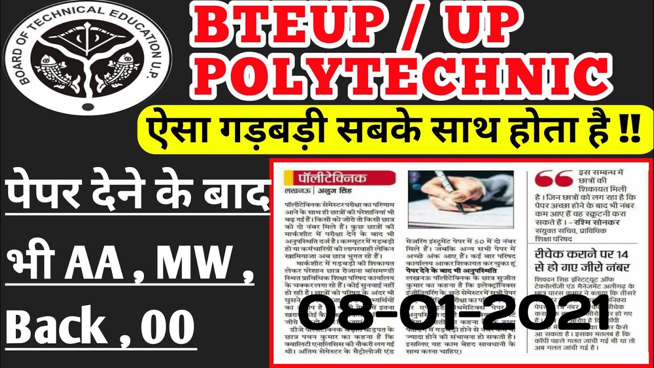 #BTEUP_Students_यह_जान_लों/ Results मे गड़बड़ी / bteup latest news / bteup exam news/ upbte news