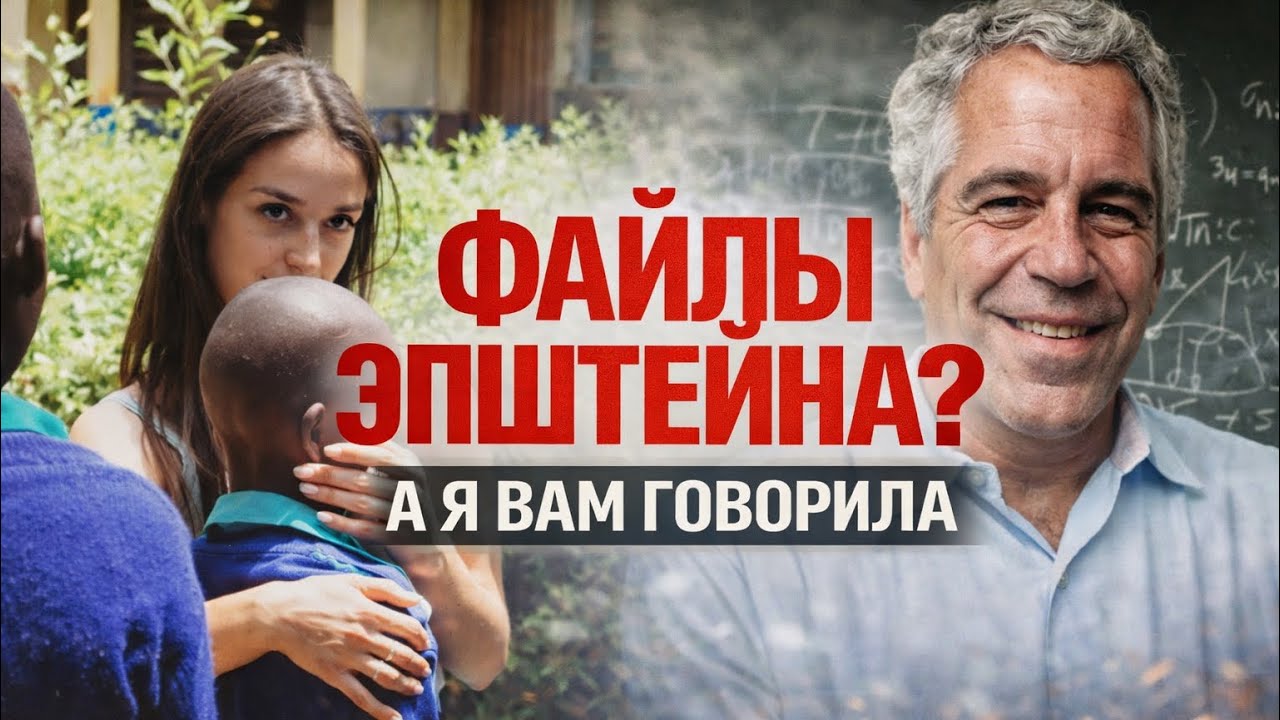 ФАЙЛЫ ЭПШТЕЙНА, А Я ВАМ ГОВОРИЛА 