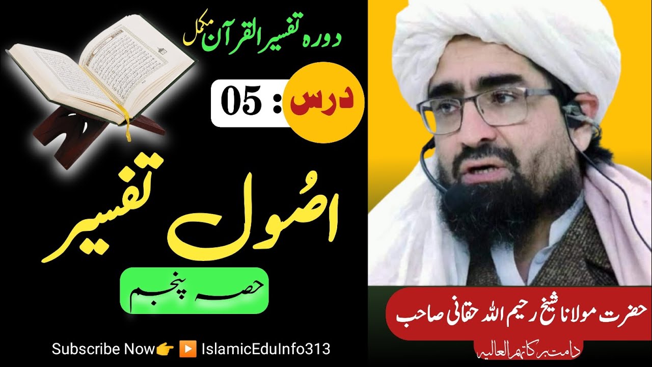 05- Usool e Tafseer | Tafseer ul Quran | Sheikh Rahim Ullah Shaheed r.a | دورہ تفسیر القرآن مکمل