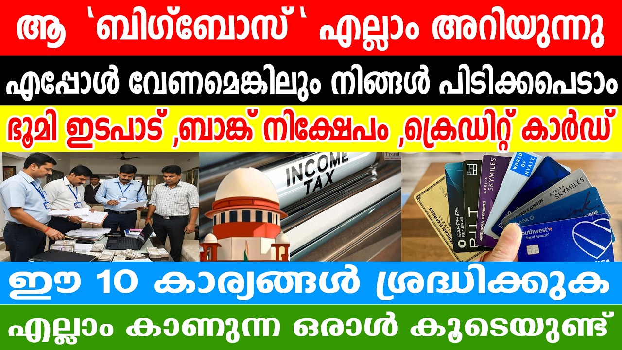 ബാങ്കിൽ പണം ഇടുമ്പോൾ സൂക്ഷിക്കുക! 🛑 നിങ്ങളുടെ അക്കൗണ്ട് നിരീക്ഷണത്തിലാണോ? | Income Tax Alert 2026