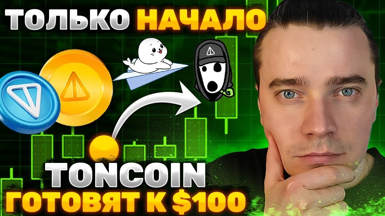 ⚠️TONCOIN ПО $100! ИЗВЕСТНА ДАТА МЕГА ПАМПА ВСЕЙ ЭКОСИСТЕМЫ ⚠️DOGS, NOTCOIN, HMSTR, СТИКЕРЫ, ПОДАРКИ