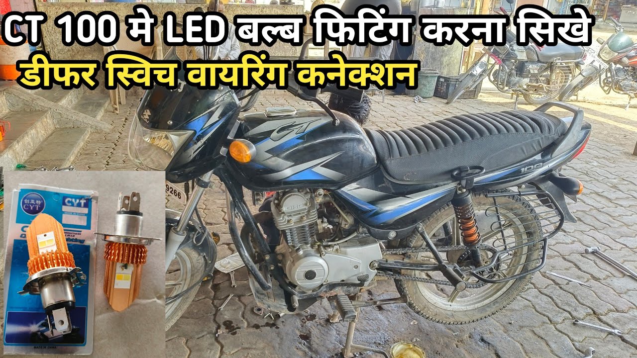 Bajaj ct 100 LED headlight bulb installation and wiring diagram ct 100 मे एलइडी बल्प फिटिंग करे