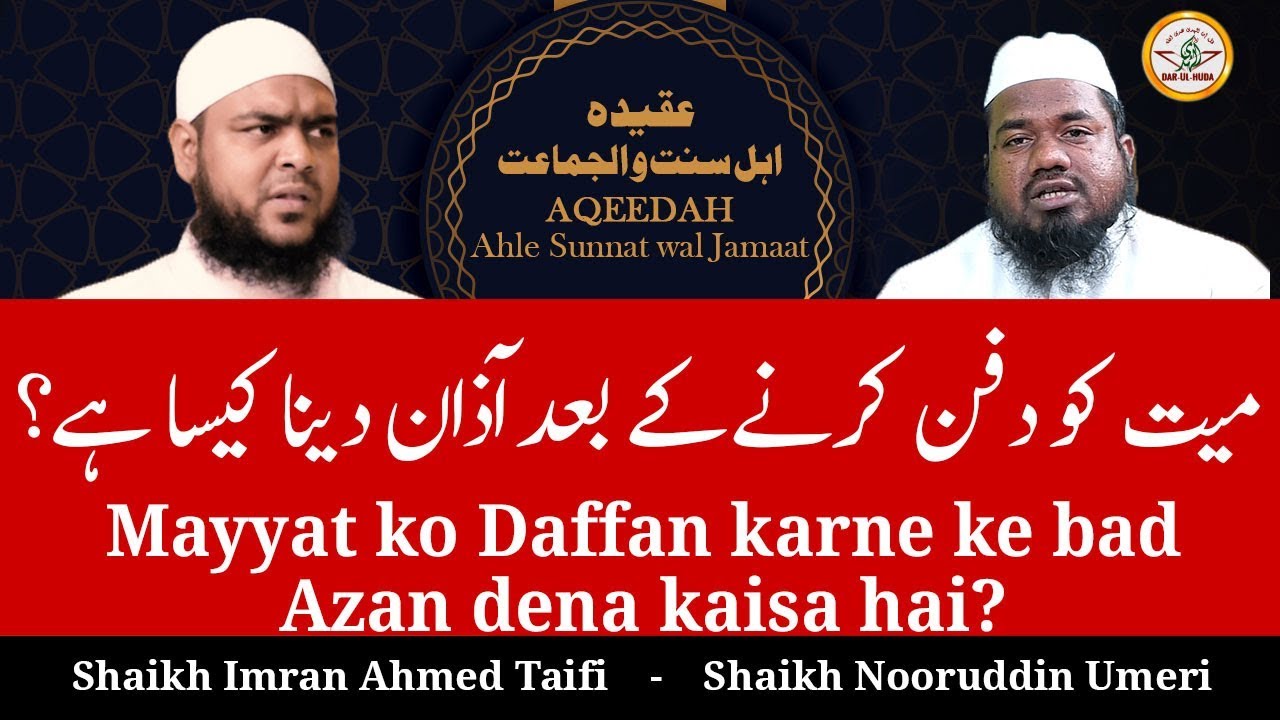 101) Mayyat ko Daffan karne ke bad Azan dena kaisa hai? || Aqeedah Ahle Sunnat wal Jamaat