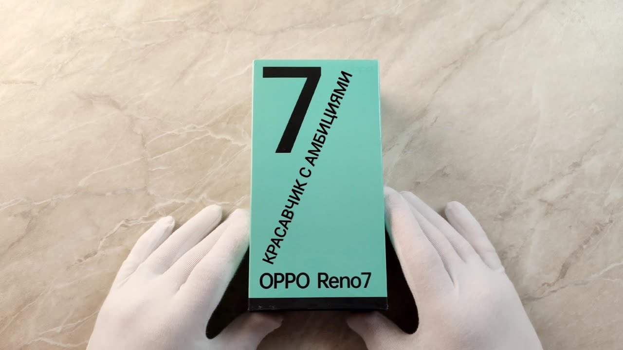 Oppo Reno 7! Элегантный красавчик с достойными характеристиками!