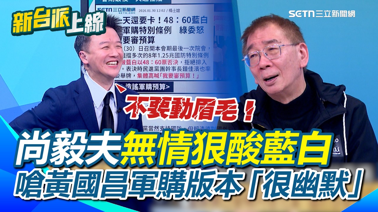 尚毅夫狠酸藍白：在立法院談法制有講等於沒講XD 藍白只在意選票和特定人利益？尚公抓黃國昌軍購版本出來鞭！鞭完問：不覺得你的案子很幽默嗎？XD｜【新台派上線】三立新聞網 SETN.com