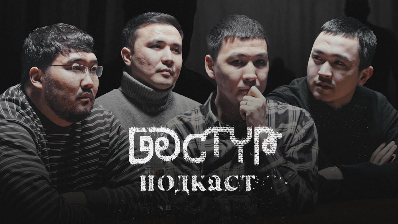 Қорыққанға қос көрінеді | BayGuys | Дәстүрлі подкаст - жаңа маусым | 10-шығарылым
