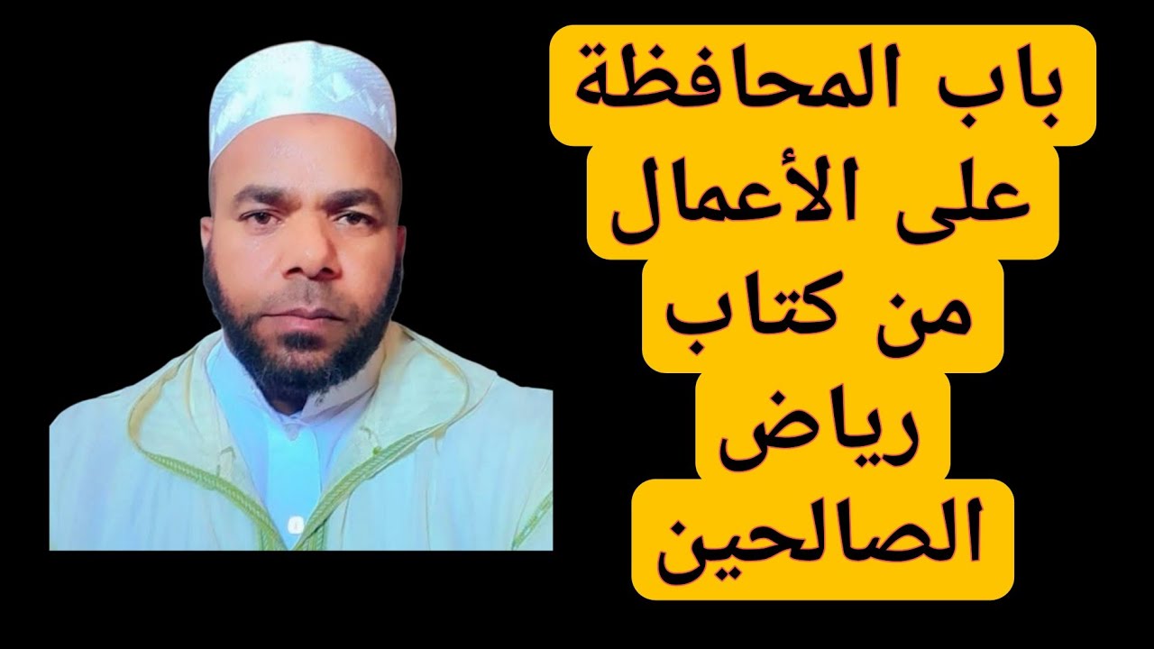 @قناة Ali ait zanou تقدم لكم كتاب رياض الصالحين باب المحافظة على الأعمال