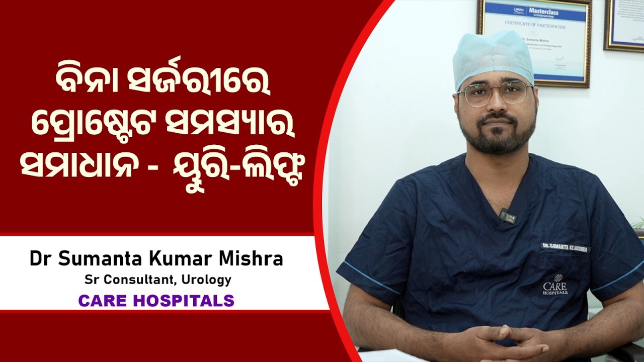 ବିନା ସର୍ଜରୀରେ ପ୍ରୋଷ୍ଟେଟ ସମସ୍ୟାର ସମାଧାନ! Struggling with Prostate Issues? Watch This