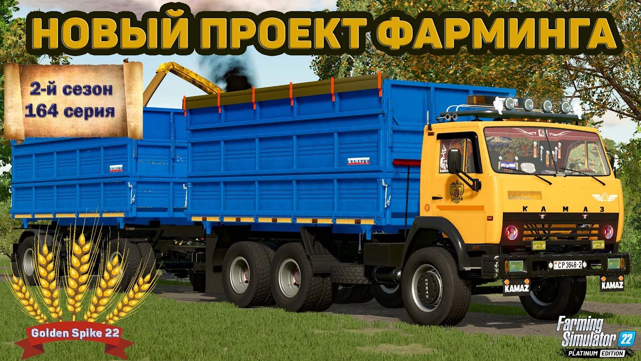 ✦➤#FS22➤ЗОЛОТОЙ КОЛОС➤GOLDEN SPIKE➤СЕРИЯ №164➤➤#youtube #stream