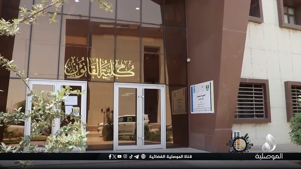صرح موصلي - كلية القانون في جامعة نينوى