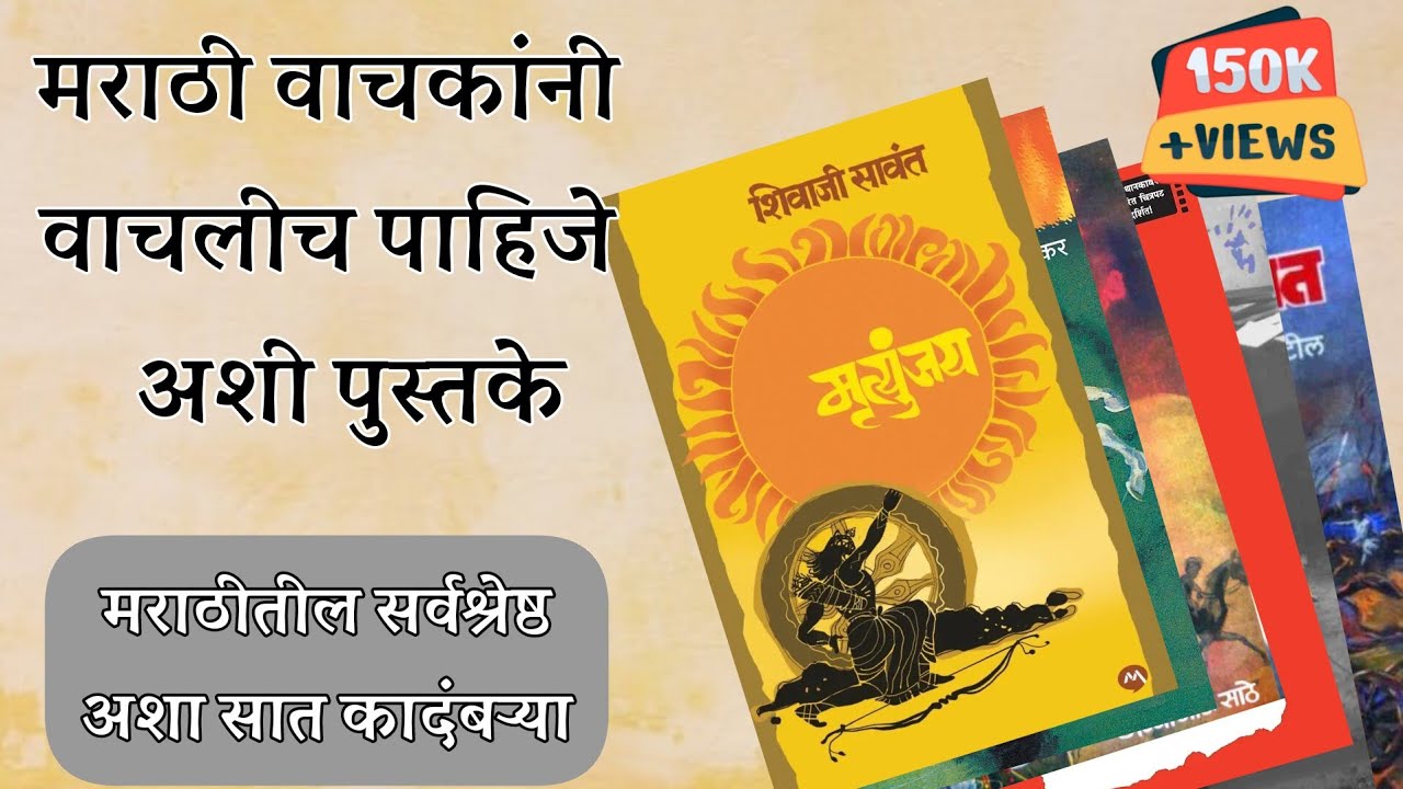 वाचल्याच पाहीजेत अशा सात मराठी कादंबर्&zwj;या | Must Read Marathi Novels |Marathi Great Novel