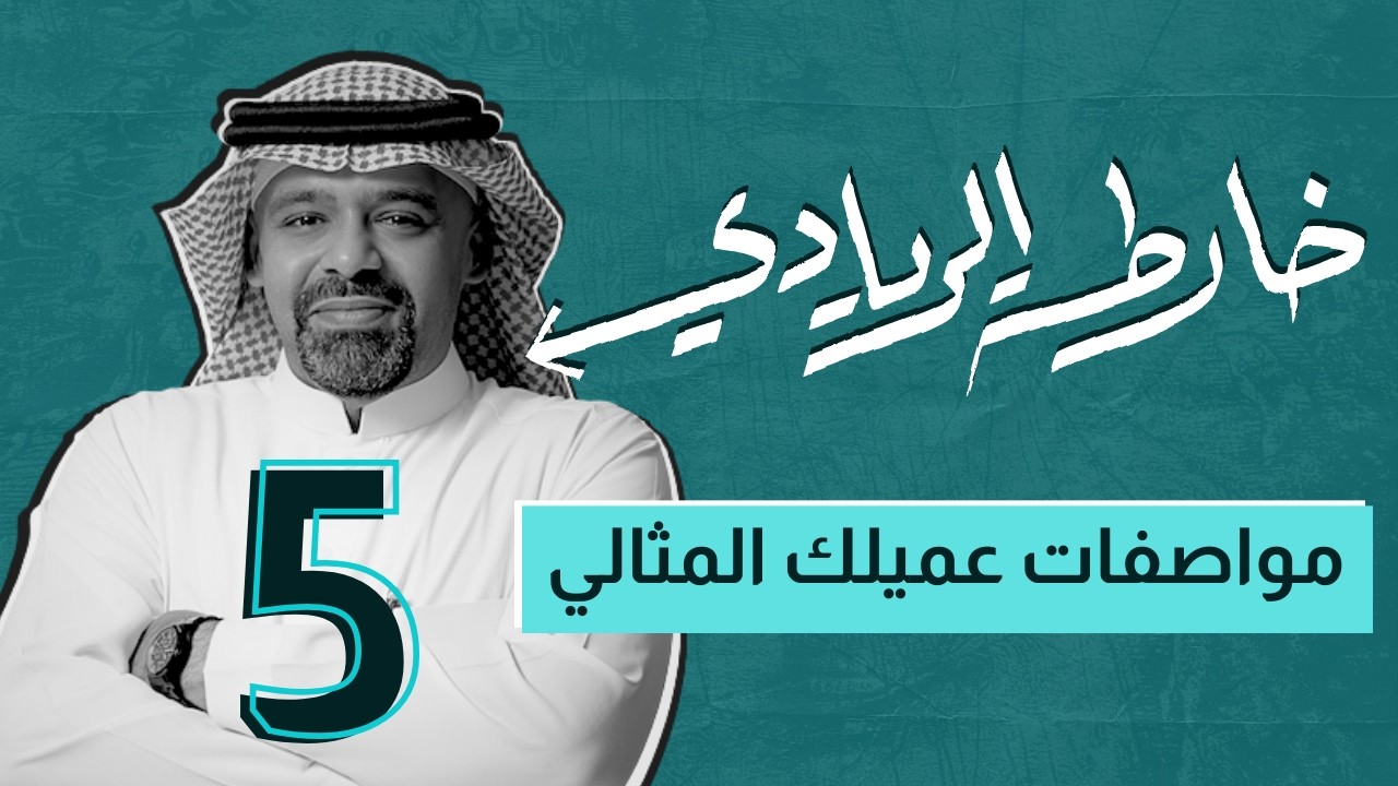 حلقة: 5 | خارطة الريادي | مواصفات عميلك المثالي