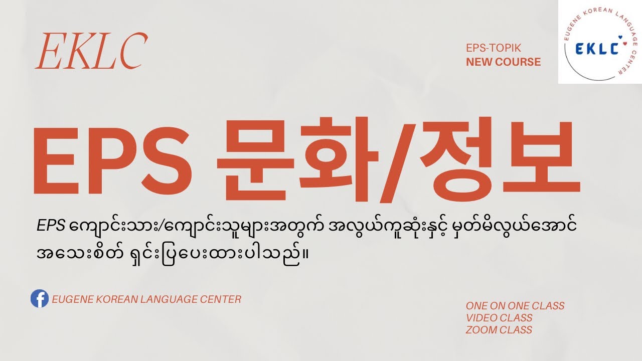 EPS သင်ရိုးသစ် (အခန်း-၂၀ 문화/정보)