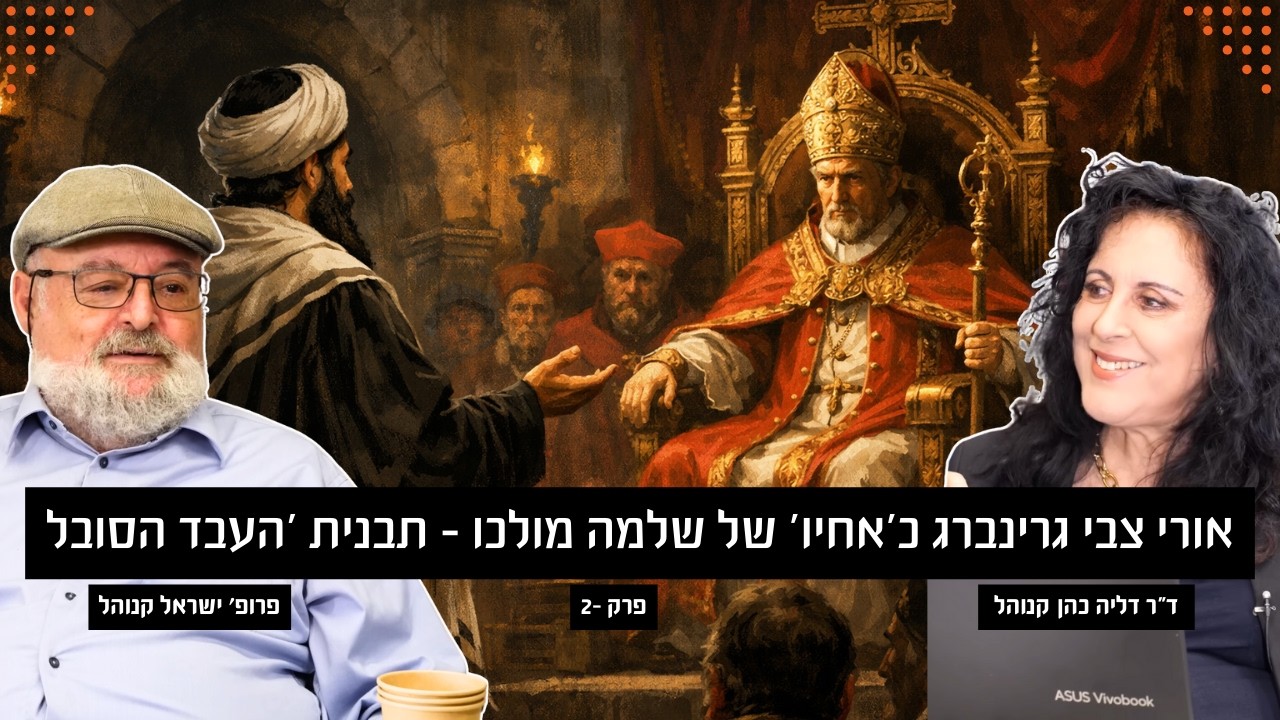 אורי צבי גרינברג כ'אחיו' של שלמה מולכו  - תבנית 'העבד הסובל