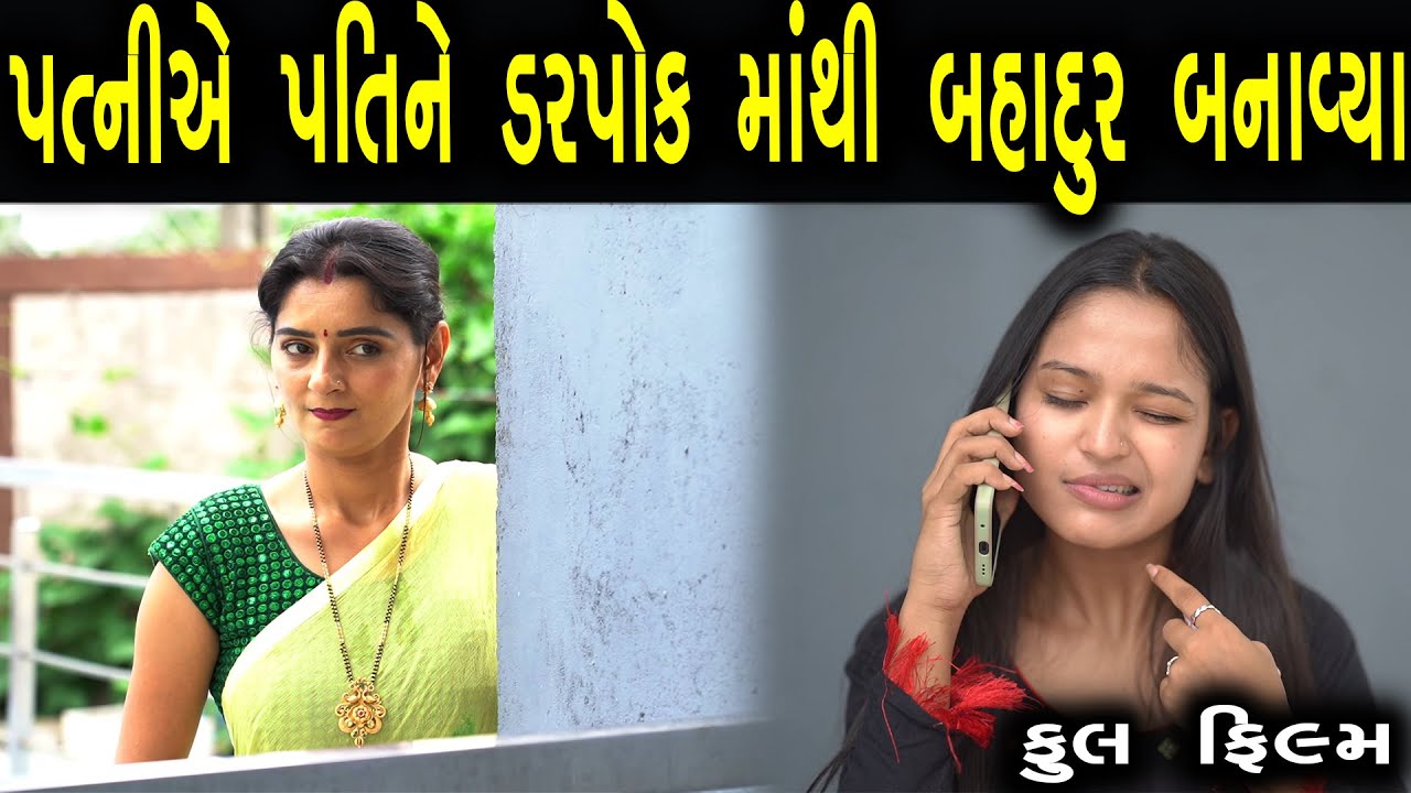 પત્ની એ પતિને ડરપોક માંથી બહાદુર બનાવ્યો | ફુલ ફિલ્મ | Gujarati full Film | max media entertainment