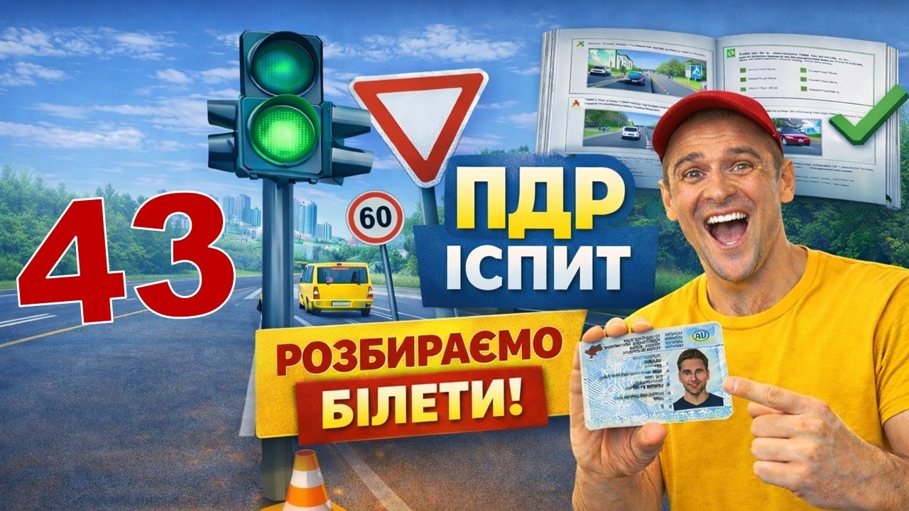 Як скласти теоретичний іспит з ПДР без помилок  Білет №43