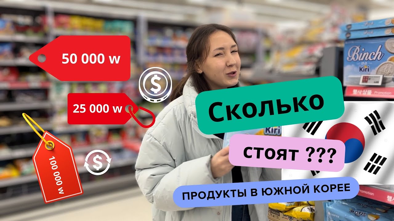 СКОЛЬКО СТОЯТ ПРОДУКТЫ ??? В ЮЖНОЙ КОРЕЕ /  LOTTE MART / ЦЕНЫ В СУПЕРМАРКЕТЕ