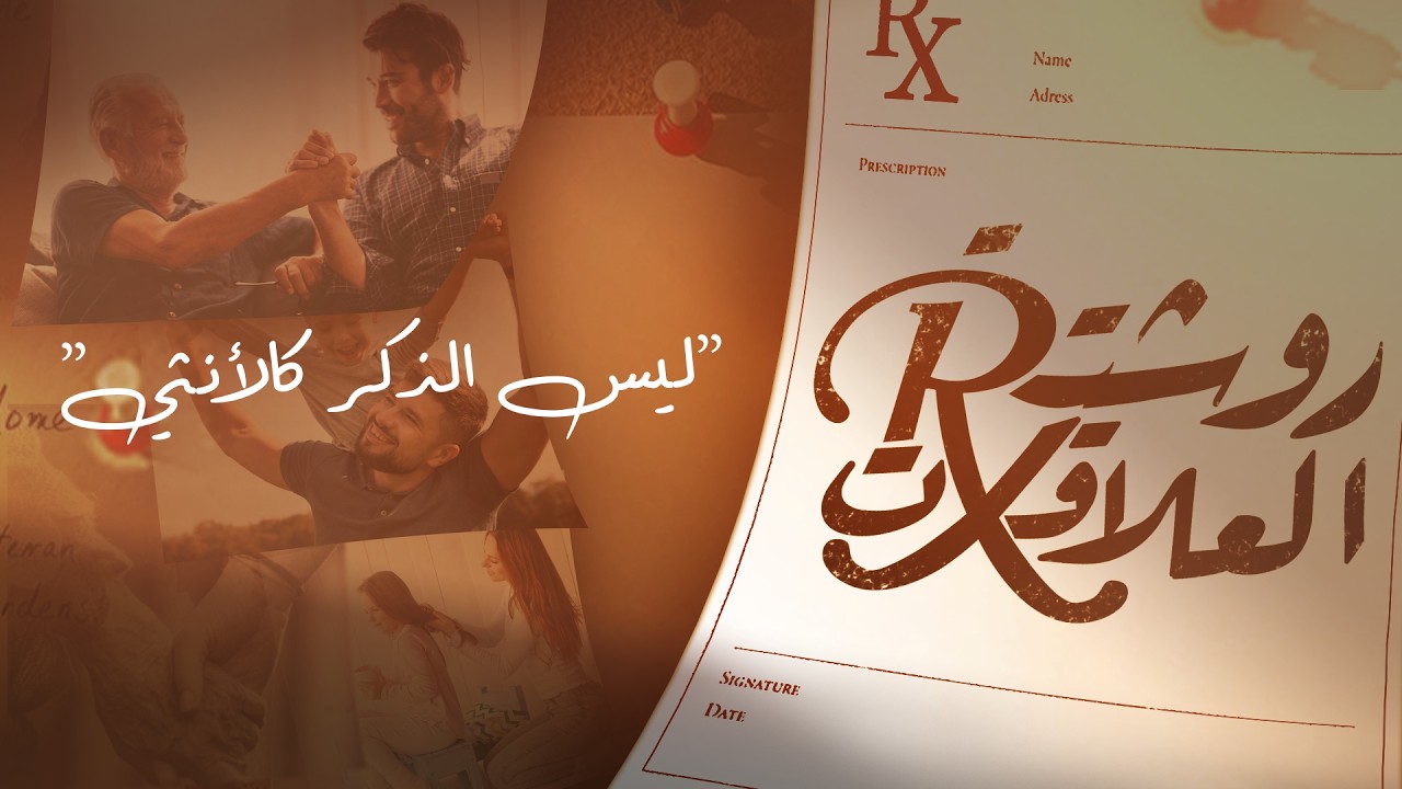 الرجل يريد إثبات ذاته… والأنثى تريد شعور الاكتمال / ليس الذكر كالانثى